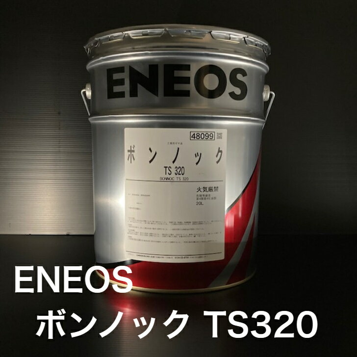 【個人宅配可！法人様も大歓迎！】 ENEOS株式会社 ボンノック TS320 ISO VG320 工業用潤滑油 工業用ギヤー油 産業機械用 20L ペール缶 【北海道(個人様)・離島・沖縄は送料別途】