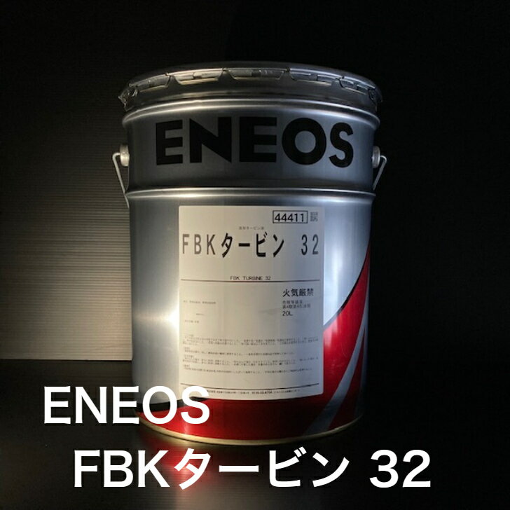 【個人宅配可！法人様も大歓迎！】 ENEOS株式会社 FBKタービン 32 ISO VG32 油圧作動油 原子力タービン 蒸気タービン ガスタービン 水力タービン 産業機械 油圧機器 20L ペール缶 【北海道(個人様)・離島・沖縄は送料別途】