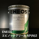 【個人宅配可!法人様も大歓迎!】 ENEOS株式会社 エピノックグリースAP(N)2 ちょう度2 土木建設機械 一般産業機械 船舶 軸受 歯車 16kg ペール缶 非危険物 【北海道(個人様)・離島・沖縄は送料別途】