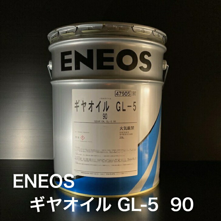 【個人宅配可！法人様も大歓迎！】 ENEOS株式会社 ギヤオイル GL-5 90 自動車用ギヤー油 商用トラック 建設機械 20L ペール缶 【北海道(個人様)・離島・沖縄は送料別途】