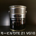 【個人宅配可!法人様も大歓迎!】 モービル DTE 21 ISO VG10 耐摩耗性 油圧作動油 油圧機器 工作機械 20L ペール缶 【北海道(個人様)・離島・沖縄は送料別途】