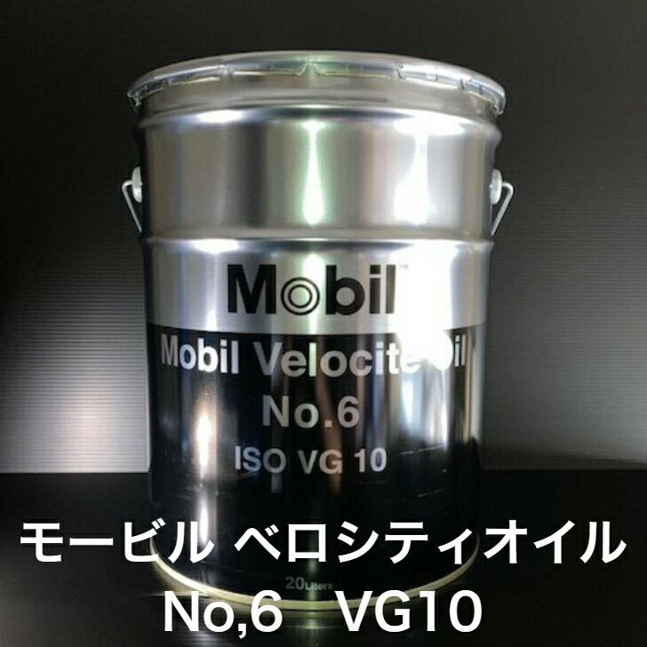 【個人宅配可！法人様も大歓迎！】 ※缶のデザインが変わります。 モービル ベロシティオイル No,6 モービルベロシティオイルNo,6 ISOVG10 工作機械 高速スピンドル油 20L ペール缶 【北海道(個人様)・離島・沖縄は送料別途】