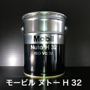 【個人宅配可!法人様も大歓迎!】 モービル ヌトー H 32 Mobil Nuto H 32 ISO VG32 油圧作動油 油圧機器 リフト 特装車 パッカー車 20L プラスチックペール缶 ※写真とは異なります。【北海道(個人様)・離島・沖縄は送料別途】