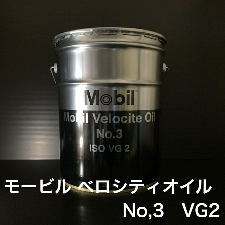 【個人宅配可！法人様も大歓迎！】 モービル ベロシティオイル No,3 モービルベロシティオイルNo,3 ISOVG2 工作機械 高速スピンドル油 20L ※ペール缶のデザインが変わります。 【北海道(個人様) 離島 沖縄は送料別途】