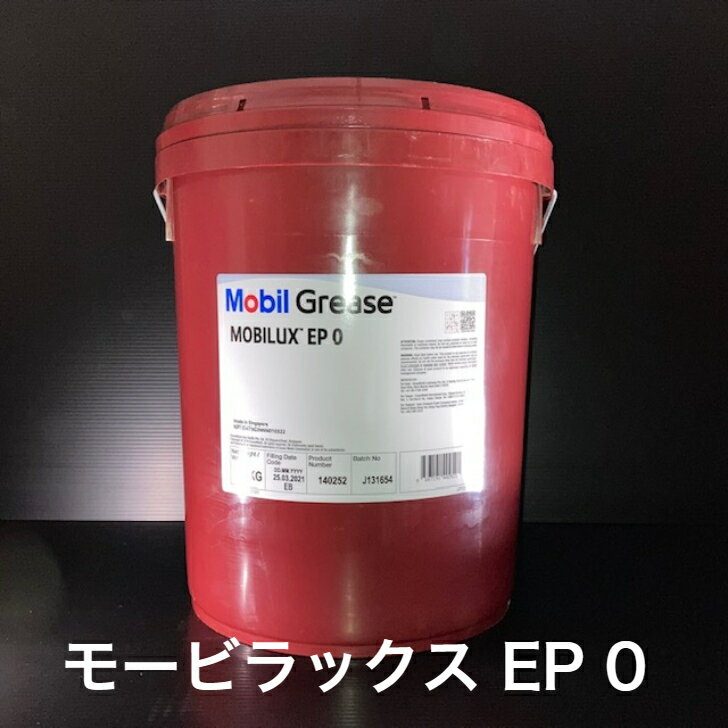 【個人宅配可！法人様も大歓迎！】 モービラックス EP0 ちょう度0 圧延機械 土木建設機械 一般産業機械 船舶 軸受 歯車 ベアリング潤滑 16kg ペール缶 非危険物 【北海道(個人様)・離島・沖縄は送料別途】