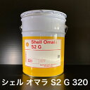 【個人宅配可！法人様も大歓迎！】 シェルルブリカンツジャパン(株) シェル オマラ S2 G 320 Shell Omala S2 G 320 ISOVG320 産業機械 ..