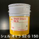 【個人宅配可!法人様も大歓迎!】 シェルルブリカンツジャパン(株) シェル オマラ S2 G 150 Shell Omala S2 G 150 産業機械 工業用ギヤー油 工業用潤滑油 20L ペール缶 【北海道(個人様)・離島・沖縄は送料別途】