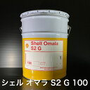 【個人宅配可!法人様も大歓迎!】 シェルルブリカンツジャパン(株) シェル オマラ S2 G 100 Shell Omala S2 G 100 ISO VG100 産業機械 工業用ギヤー油 工業用潤滑油 20L ペール缶 【北海道(個人様)・離島・沖縄は送料別途】