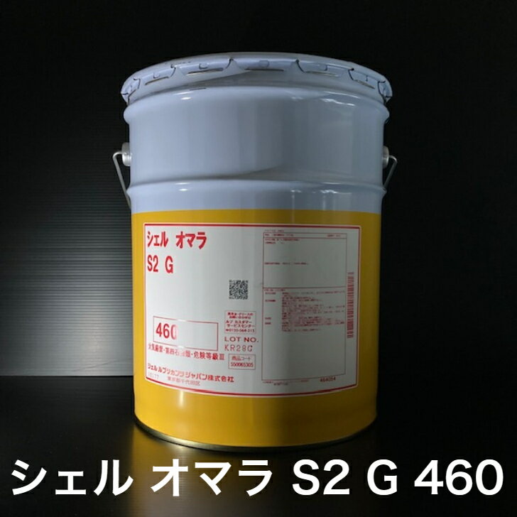 【個人宅配可！法人様も大歓迎！】 シェルルブリカンツジャパン(株) シェル オマラ S2 G 460 Shell Omala S2 G 460 ISOVG460 産業機械 工業用ギヤー油 工業用潤滑油 20L ペール缶 【北海道(個人様)・離島・沖縄は送料別途】