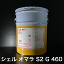 【個人宅配可!法人様も大歓迎!】 シェルルブリカンツジャパン(株) シェル オマラ S2 G 460 Shell Omala S2 G 460 ISOVG460 産業機械 工業用ギヤー油 工業用潤滑油 20L ペール缶 【北海道(個人様)・離島・沖縄は送料別途】