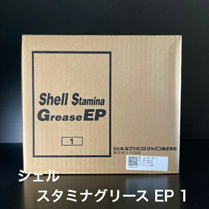【個人宅配可！法人様も大歓迎！】 シェルルブリカンツジャパン株式会社 シェル スタミナ EP グリース 1 ちょう度1 軸受け 耐熱グリース 400g×20本入...
