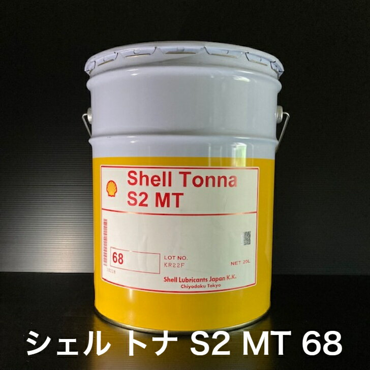 【個人宅配可！法人様も大歓迎！】 シェルルブリカンツジャパン(株) シェル トナ S2 MT 68 ISO VG68 可燃性液体類 工業用潤滑油 摺動面潤滑油 工作機械用 すべり面 20L ペール缶 【北海道(個人様)・離島・沖縄は送料別途】