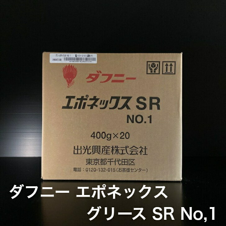 【個人宅配可！法人様も大歓迎！】 出光興産株式会社 ダフニー エポネックスグリース SR No,1 ちょう度1 軸受け 工作機械 400g×20本入り 1ケース 非危険物 【北海道(個人様)・離島・沖縄は送料別途】