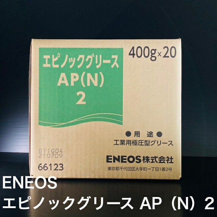 【個人宅配可！法人様も大歓迎！】 ENEOS株式会社 エピノックグリースAP（N）2 ちょう度2 圧延機械 土木建設機械 一般産業機械 船舶 軸受 歯車 400g×20本入り 1ケース 非危険物 【北海道(個人様)・離島・沖縄は送料別途】