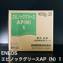 【個人宅配可!法人様も大歓迎!】 ENEOS株式会社 エピノックグリースAP(N)1 ちょう度1 圧延機械 土木建設機械 一般産業機械 船舶 軸受 歯車 400g×20本入り 1ケース 非危険物 【北海道(個人様)・離島・沖縄は送料別途】