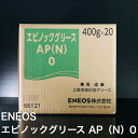 【個人宅配可!法人様も大歓迎!】 ENEOS株式会社 エピノックグリースAP(N)0 ちょう度0 圧延機械 土木建設機械 一般産業機械 船舶 軸受 歯車 400g×20本入り 1ケース 非危険物 【北海道(個人様)・離島・沖縄は送料別途】