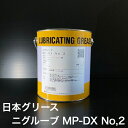 【個人宅配可!法人様も大歓迎!】 日本グリース株式会社 ニグルーブ MP-DX No,2 ちょう度2 2.5kg缶 車両用グリース ホイールベアリング用 産業機械 建設機械 歯車 ピン 転がり軸受 非危険物 【2缶以上のご注文で送料無料!※北海道(個人様)・離島・沖縄は送料別途】(2)