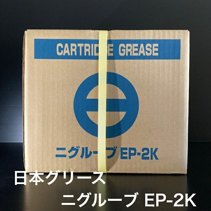 【個人宅配可！法人様も大歓迎！】 日本グリース株式会社 ニグルーブ EP-2K 万能極圧グリース 一般産業機械 軸受 400g×20本入り 1ケース 非危険物 【北海道(個人様)・離島・沖縄は送料別途】