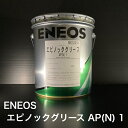 【個人宅配可！法人様も大歓迎！】 ENEOS株式会社 エピノックグリースAP（N）1 ちょう度1 土木建設機械 一般産業機械 船舶 軸受 歯車 16kg ペール缶 非危険物 【北海道(個人様)・離島・沖縄は送料別途】