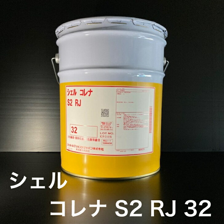 【個人宅配可！法人様も大歓迎！】 シェルルブリカンツジャパン(株) シェル コレナ S2 RJ 32 ISOVG32 回転式コンプレッサー油 圧縮機油 工業用潤滑油 20L ペール缶 【北海道(個人様)・離島・沖縄は送料別途】