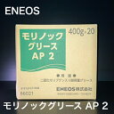 【個人宅配可!法人様も大歓迎!】 ENEOS株式会社 モリノックグリースAP2 ちょう度2 建設機械 農業機械 一般産業機械 軸受 歯車 400g×20本入り 1ケース 非危険物 【北海道(個人様)・離島・沖縄は送料別途】