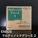 【個人宅配可!法人様も大歓迎!】 ENEOS株式会社 マルティノックグリース2 ちょう度2 高速ころがり軸受 電動機 工作機械 繊維機械 製紙機械 一般産業機械 400g×20本入り 1ケース 非危険物 【北海道(個人様)・離島・沖縄は送料別途】