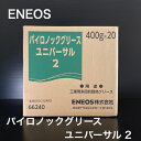 【個人宅配可!法人様も大歓迎!】 ENEOS株式会社 パイロノックグリース ユニバーサル2 ちょう度2 製鉄機械 圧延機 船舶 建設機械 重機ジョイント 電動機 一般産業機械 軸受 歯車 400g×20本入り 1ケース 非危険物 【北海道(個人様)・離島・沖縄は送料別途】