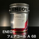 【個人宅配可!法人様も大歓迎!】 ENEOS株式会社 フェアコール A 68 ISO VG68 圧縮機油 往復式コンプレッサー油 レシプロ 20L ペール缶 【北海道(個人様)・離島・沖縄は送料別途】