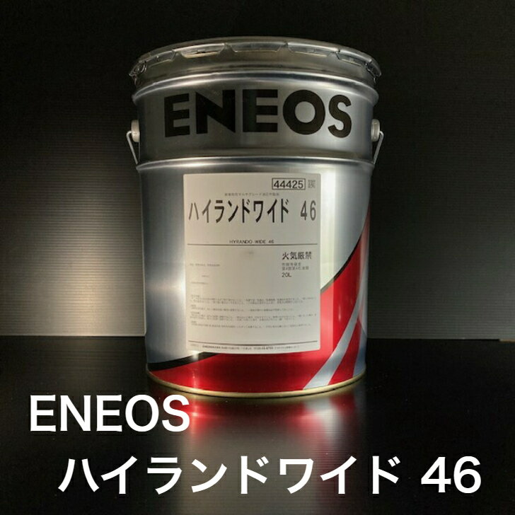 【個人宅配可！法人様も大歓迎！】 ENEOS ハイランドワイド 46 ISO VG46 20L ペール缶 耐摩耗性 油圧作動油 屋外 寒冷地 建設機械 高粘度指数 【北海道(個人様)・離島・沖縄は送料別途】
