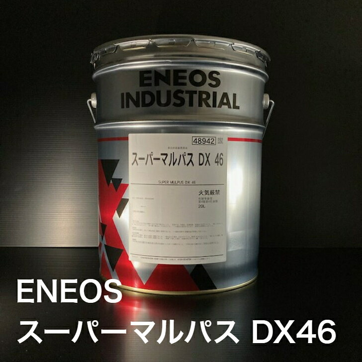 【個人宅配可！法人様も大歓迎！】 ENEOS スーパーマルパス DX46 ISO VG46 20L ペール缶 多目的潤滑油 油圧作動油 ギヤ油 摺動面油 軸受油 【北海道(個人様)・離島・沖縄は送料別途】