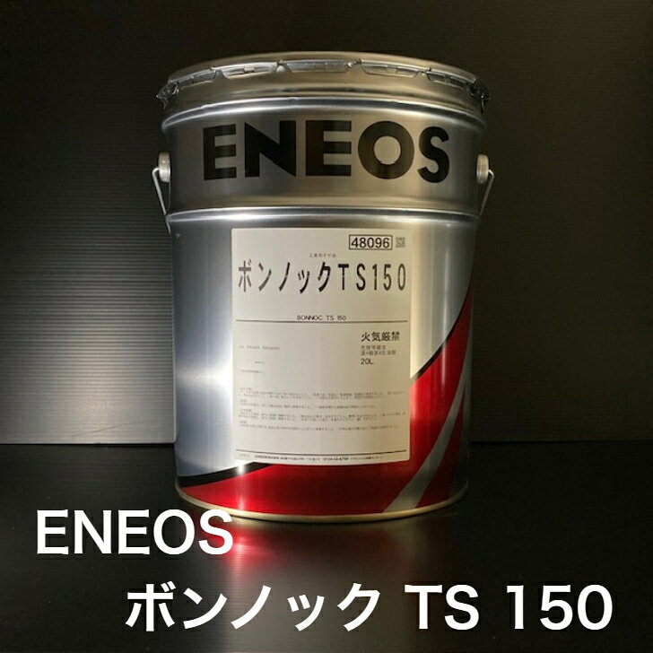 【個人宅配可！法人様も大歓迎！】 ENEOS株式会社 ボンノック TS150 ISO VG150 工業用潤滑油 工業用ギヤー油 産業機械用 20L ペール缶 【北海道(個人様)・離島・沖縄は送料別途】