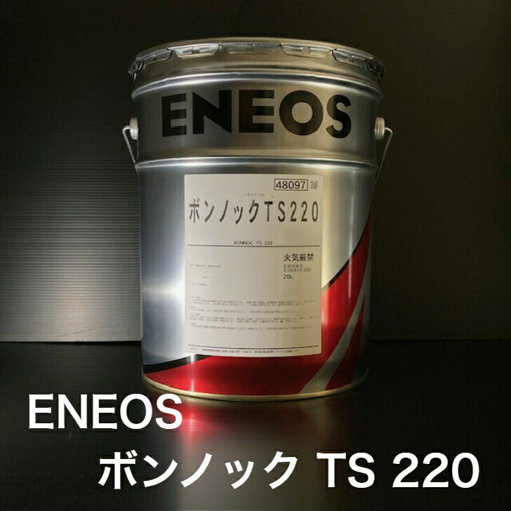 【個人宅配可！法人様も大歓迎！】 ENEOS株式会社 ボンノック TS220 ISO VG220 工業用潤滑油 工業用ギヤー油 産業機械用 20L ペール缶 【北海道(個人様)・離島・沖縄は送料別途】