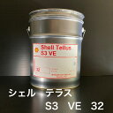 【個人宅配可!法人様も大歓迎!】 シェルルブリカンツジャパン(株) シェル テラス S3 VE 32 Shell Tellus S3 VE 32 合成油 高引火点 可燃性液体類 油圧作動油 工作機械 産業機械 船舶 工業用潤滑油 20L ペール缶 【北海道(個人様)・離島・沖縄は送料別途】