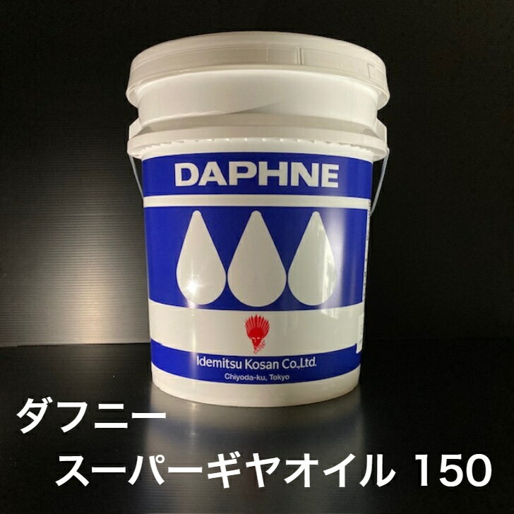 【個人宅配可！法人様も大歓迎！】 出光興産株式会社 ダフニー スーパーギヤオイル 150 ISO VG150 産業機械 減速機 歯車 20L ペール缶 【北海道(個人様) 離島 沖縄は送料別途】