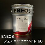 【個人宅配可！法人様も大歓迎！】 ENEOS フェアバックホワイト 68 ISO VG68 20L ペール缶 真空ポンプ油 バキュームカー タンクローリー ポンプ車 産業機械 【北海道(個人様)・離島・沖縄は送料別途】