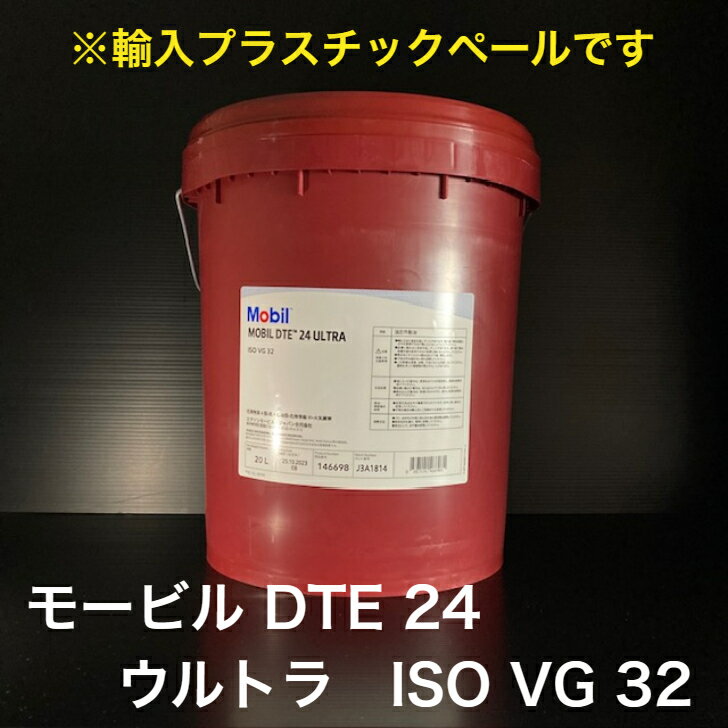 【個人宅配可！法人様も大歓迎！】 Mobil DTE 24 ULTRA モービル DTE 24 ウルトラ ISO VG32 油圧作動油 油圧機器 リフト 特装車 パッカー車 20L プラスチックペール缶 ※モービルDTE24後継品です。 【北海道(個人様)・離島・沖縄は送料別途】