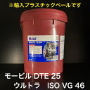 【個人宅配可!法人様も大歓迎!】 Mobil DTE 25 ULTRA モービル DTE 25 ウルトラ ISO VG46 耐摩耗性 油圧作動油 油圧機器 射出成型機 建設機械 20L プラスチックペール缶 ※モービルDTE25後継品です。 【北海道(個人様)・離島・沖縄は送料別途】