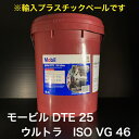 【個人宅配可！法人様も大歓迎！】 Mobil DTE 25 ULTRA モービル DTE 25 ウルトラ ISO VG46 耐摩耗性 油圧作動油 油圧機器 射出成型機 建設機械 20L プラスチックペール缶 ※モービルDTE25後継品です。 【北海道(個人様) 離島 沖縄は送料別途】