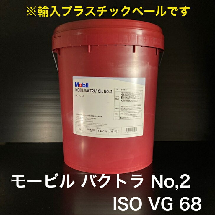 【個人宅配可！法人様も大歓迎！】 工業用潤滑油 モービル バクトラオイル No,2 Mobil VACTRA OIL No,2 ISO VG 68 摺動面油 すべり面用潤滑油 工作機械 20L プラスチックペール缶 【北海道(個人様)・離島・沖縄は送料別途】