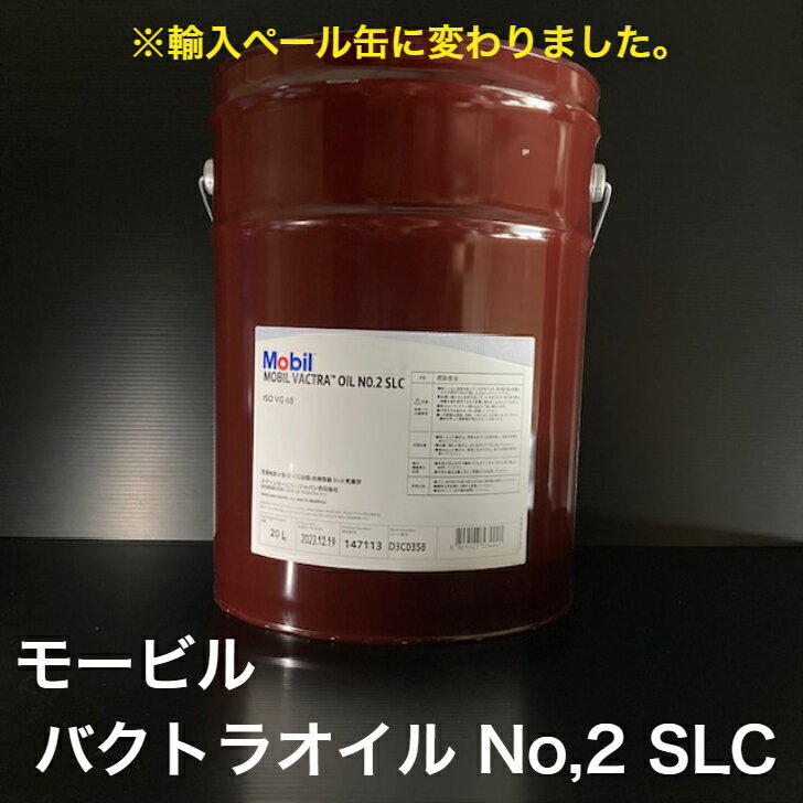 【個人宅配可！法人様も大歓迎！】 工業用潤滑油 モービルバクトラオイルNo,2 SLC モービル バクトラ No,2 SLC ISOVG68 摺動面油 すべり面用潤滑油 工作機械 20L ペール缶 【北海道(個人様)・離島・沖縄は送料別途】