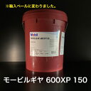 【個人宅配可!法人様も大歓迎!】 モービルギヤ 600XP 150 ISOVG150 工業用潤滑油 歯車潤滑 減速機潤滑 ギヤーボックス 20L プラスチックペール缶 【北海道(個人様)・離島・沖縄は送料別途】