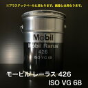 【個人宅配可!法人様も大歓迎!】 工業用潤滑油 モービル レーラス 426 ISOVG68 レシプロコンプレッサー 砲弾型 往復式 圧縮機油 20L ペール缶 ※プラスチックペールに変わります。写真とは異なりますのでご注意ください。【北海道(個人様)・離島・沖縄は送料別途】