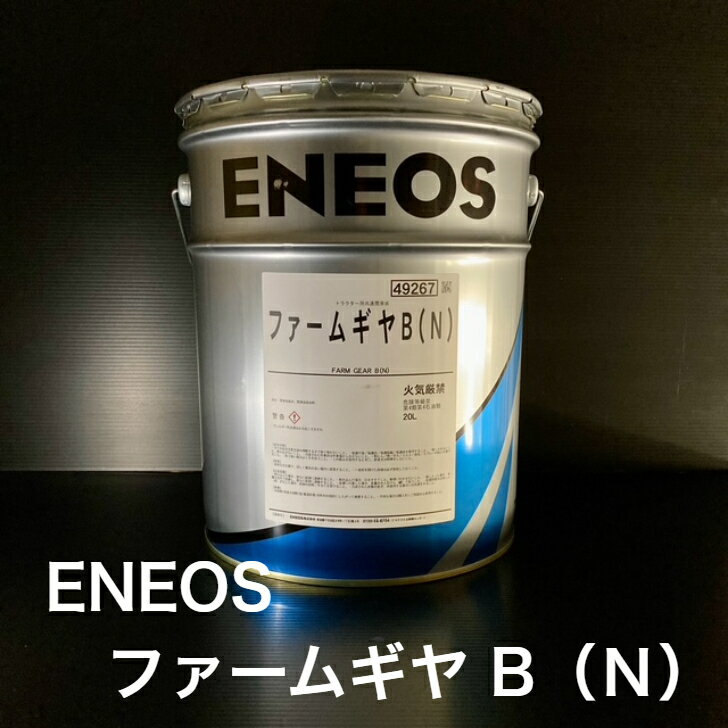 【個人宅配可！法人様も大歓迎！】 ENEOS ファームギヤB(N) 農業機械用潤滑油 湿式ブレーキ、湿式クラ..