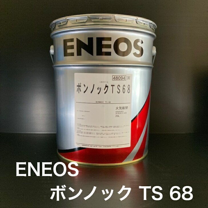 【個人宅配可!法人様も大歓迎!】 ENEOS株式会社 ボンノック TS68 ISO VG68 工業用潤滑油 工業用ギヤー油 印刷機械 産業機械用 20L ペール缶 【北海道(個人様)・離島・沖縄は送料別途】