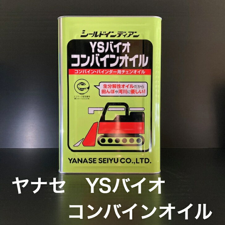 【個人宅配可！法人様も大歓迎！】 ヤナセ製油株式会社 YSバイオ コンバインオイル 生分解性オイル コ..