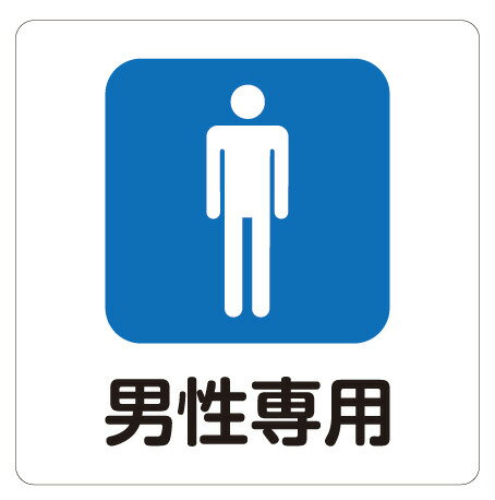 Rakuten - カラーピクトサインステッカー　C-1男性専用簡単貼り付け　ステッカー