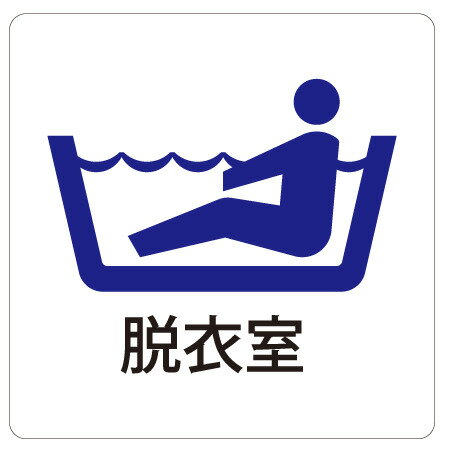 カラーピクトサインステッカー　D-4脱衣室簡単貼り付け　ステッカー