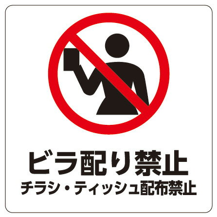 Rakuten - カラーピクトサインステッカー　N-5ビラ配り禁止簡単貼り付け　ステッカー
