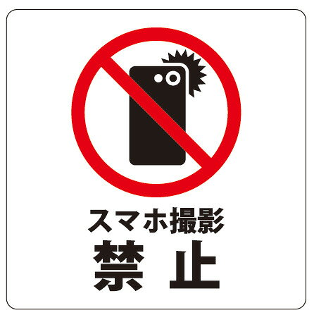 Rakuten - カラーピクトサインステッカー　O-1撮影禁止簡単貼り付け　ステッカー