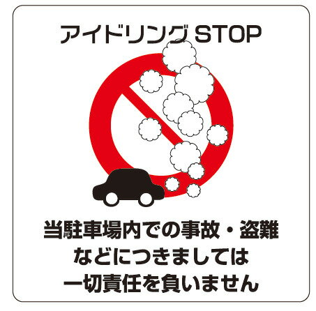Rakuten - カラーピクトサインステッカー　P-4アイドリング禁止簡単貼り付け　ステッカー